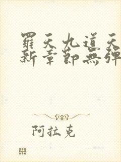 罗天九道天书最新章节无弹窗阅读