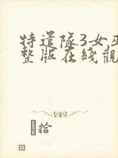 特遣队3女巫完整版在线观看