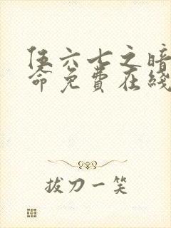 伍六七之暗影宿命免费在线观看