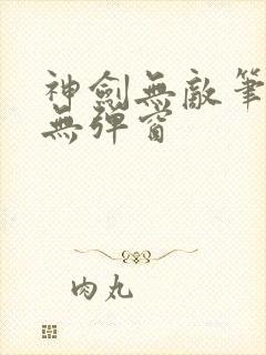 神剑无敌笔趣阁无弹窗