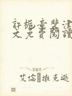 许栀意裴津南全文免费阅读笔趣阁