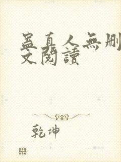 蛊真人无删减全文阅读