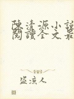 陈清源小说免费阅读全文最新章节封面