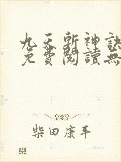 九天斩神诀小说免费阅读无弹窗封面