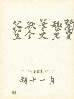 父欲笔趣阁宋允笙全文免费阅读最新