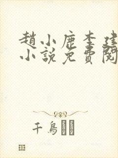 赵小鹿李建民的小说免费阅读无弹窗