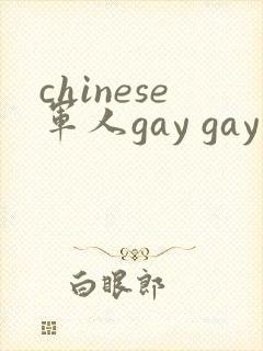 chinese军人gay gay呻吟