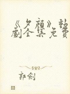 《夕颜》动漫番剧全集免费观看日漫封面