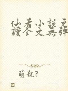 仙者小说免费阅读全文无弹窗封面