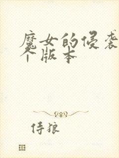 魔女的侵袭分几个版本