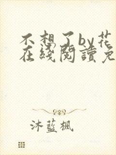 不想了by花卷在线阅读免费