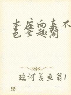 本座向来不近女色笔趣阁