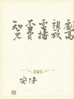 知否电视剧全集免费播放高清封面