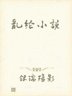 乱纶小说
