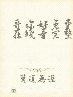 哥你好免费喜剧在线看完整版高清