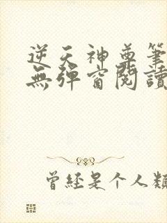 逆天神尊笔趣阁无弹窗阅读