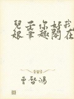 儿子你好我是你娘笔趣阁在线阅读