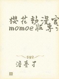 樱花动漫官网imomoe版专注动漫