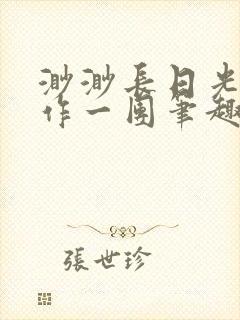 渺渺长日光阴乱作一团笔趣阁