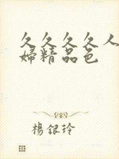 久久久久人妻少妇精品色封面