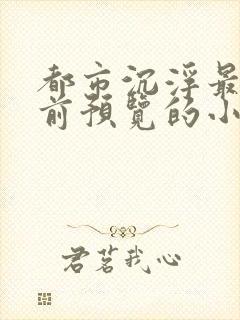 都市沉浮最快超前预览的小说3030