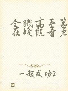 全职高手第三季在线观看免费樱花动漫