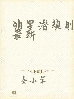 明星潜规则之皇最新