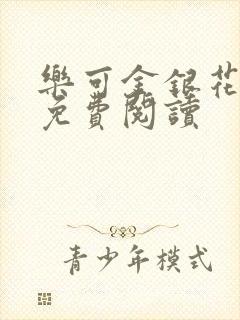 乐可金银花全文免费阅读封面