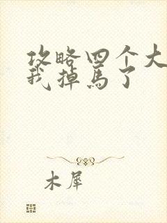 攻略四个大佬后我掉马了封面