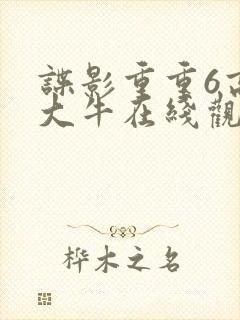 谍影重重6高清大牛在线观看免费