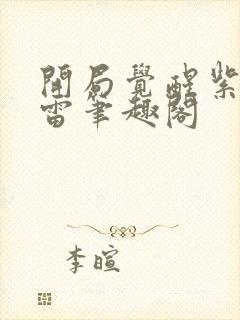 开局觉醒紫霄神雷笔趣阁