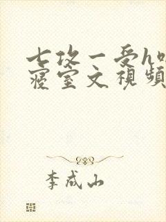 七攻一受h啪肉寝室文视频封面