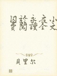 囚于永夜小说免费阅读全文及番外