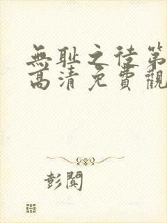 无耻之徒第一季高清免费观看全集