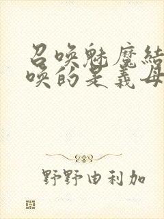 召唤魅魔结果召唤的是义母来了封面