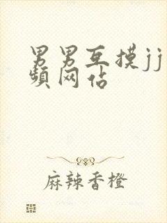 男男互摸jj视频网站封面