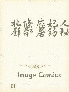 北条麻妃人妻隔壁邻居的秘密