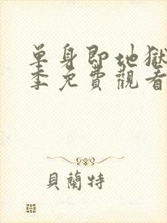 单身即地狱第三季免费观看完整版封面