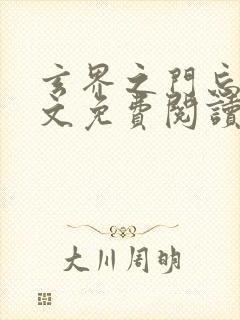 玄界之门忘语全文免费阅读