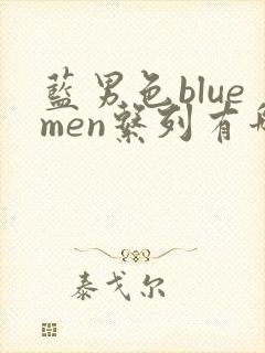蓝男色bluemen系列有哪些