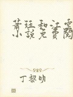 萧珏和江云舒的小说免费阅读最新章