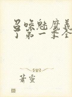 召唤魅魔义母来了第一季全集罗达封面