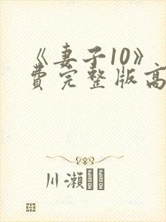 《妻子10》免费完整版高清韩剧封面