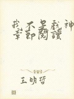 我不是戏神最新章节阅读