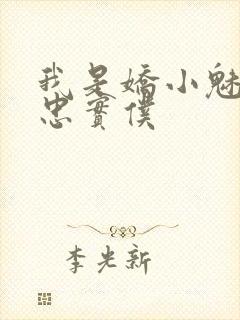 我是娇小魅魔的忠实仆