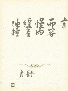 他缓慢而有力的撞着内容