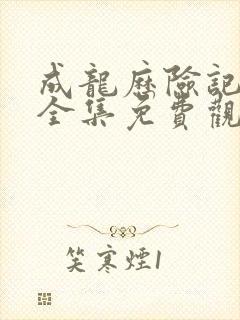 成龙历险记国语全集免费观看完整版封面