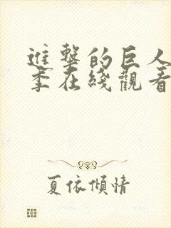 进击的巨人第5季在线观看完整版