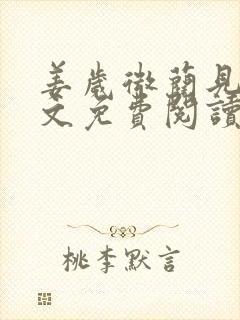 姜岁微蔺见淮全文免费阅读笔趣阁