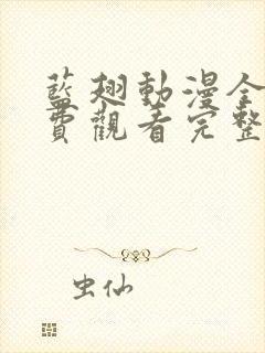 蓝翅动漫全集免费观看完整版高清